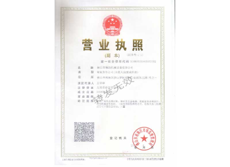 佛冶機(jī)械營業(yè)執(zhí)照